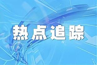 弗兰-加西亚：皇马总是会战斗到最后 希望能保持状态到明年5月